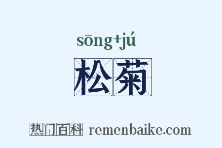 松菊是什么意思的图片